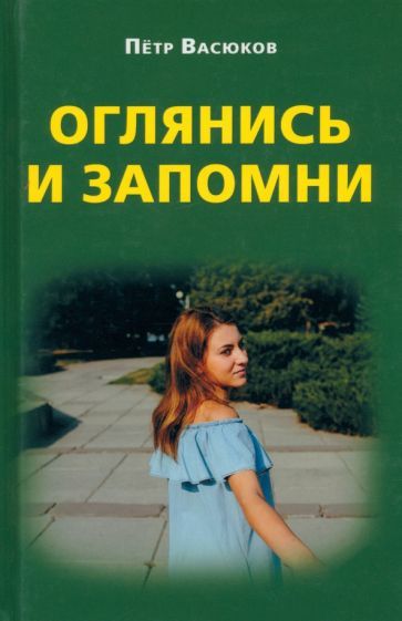 Обложка книги "Васюков: Оглянись и запомни"