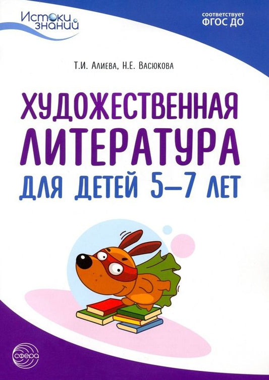 Обложка книги "Васюкова, Алиева: Художественная литература для детей 5-7 лет. Методическое пособие"