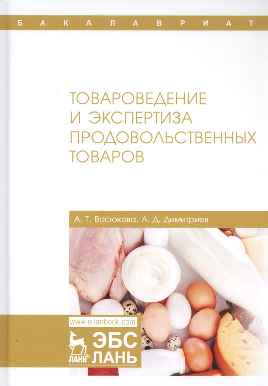 Обложка книги "Васюкова, Димитриев: Товароведение и экспертиза продовольственных товаров. Учебник"