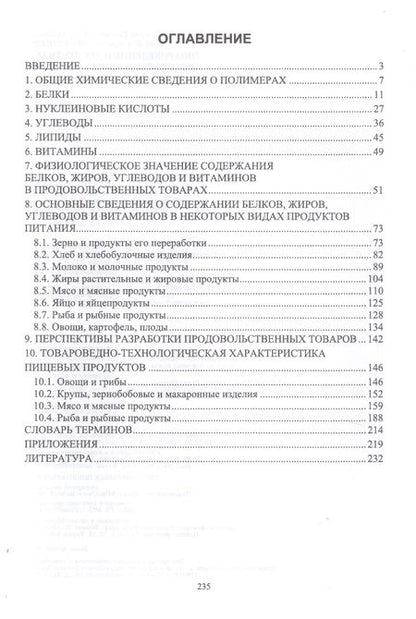 Фотография книги "Васюкова, Димитриев: Товароведение и экспертиза продовольственных товаров. Учебник"