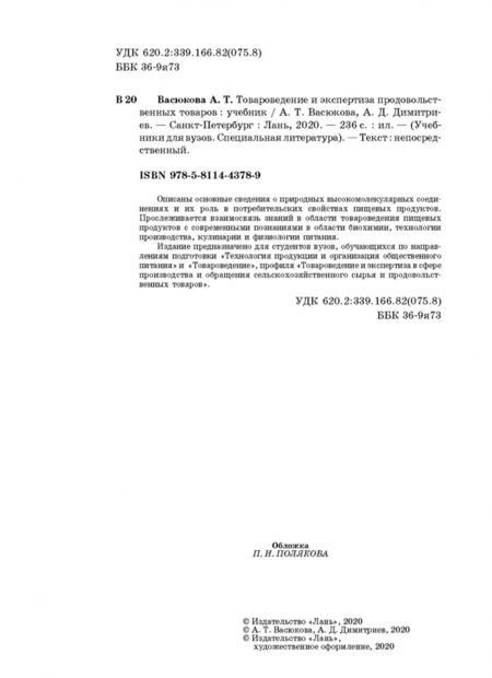 Фотография книги "Васюкова, Димитриев: Товароведение и экспертиза продовольственных товаров. Учебник"
