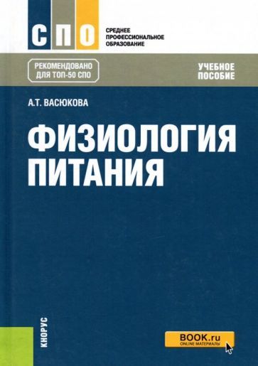 Обложка книги "Васюкова: Физиология питания. Учебное пособие для СПО"