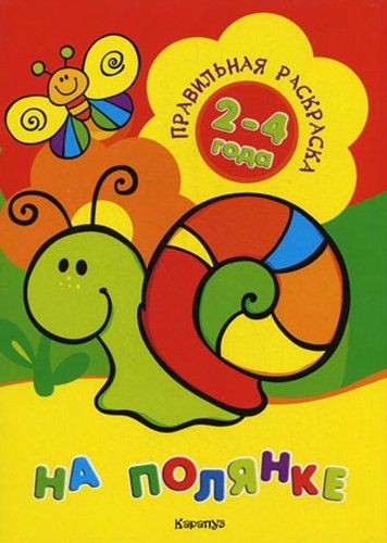 Обложка книги "Васюкова: На полянке (для детей 2-4 лет)"