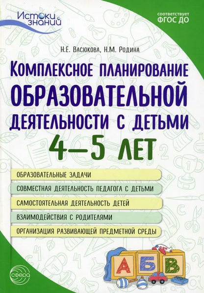 Обложка книги "Васюкова, Родина: Комплексное планирование образовательной деятельности с детьми 4-5 лет. Еженедельное интегрированное содержание работы о всем образовательным областям"