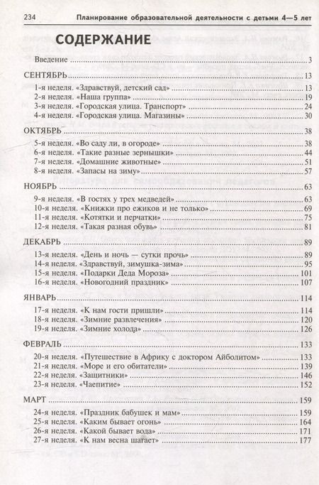 Фотография книги "Васюкова, Родина: Комплексное планирование образовательной деятельности с детьми 4-5 лет. Еженедельное интегрированное содержание работы о всем образовательным областям"