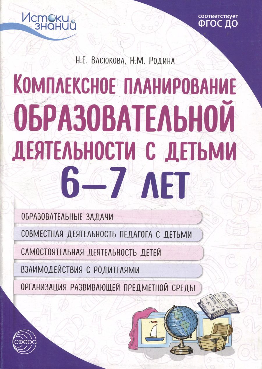 Обложка книги "Васюкова, Родина: Комплексное планирование образовательной деятельности с детьми 6-7 лет. Еженедельное интегрированное содержание работы по всем образовательным областям"