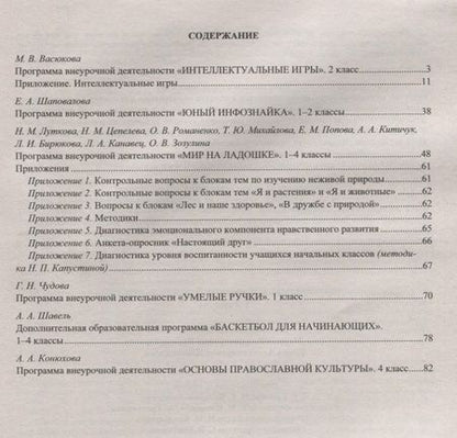 Фотография книги "Васюкова, Шаповалова: Программы внеурочной деятельности. 1-4 классы. ФГОС"