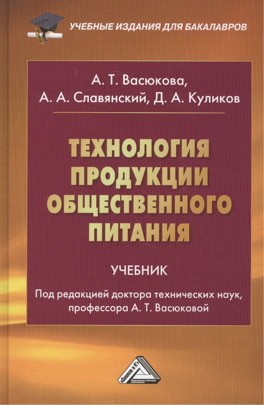 Обложка книги "Васюкова: Технология продукции общественного питания: Учебник для бакалавров Изд.2"