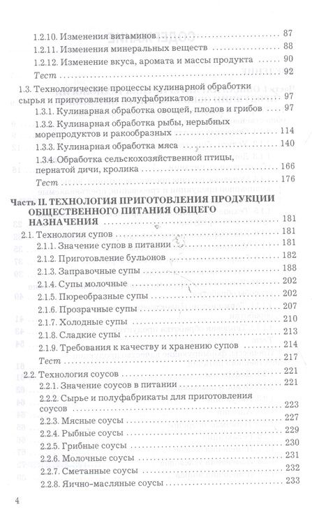 Фотография книги "Васюкова: Технология продукции общественного питания: Учебник для бакалавров Изд.2"