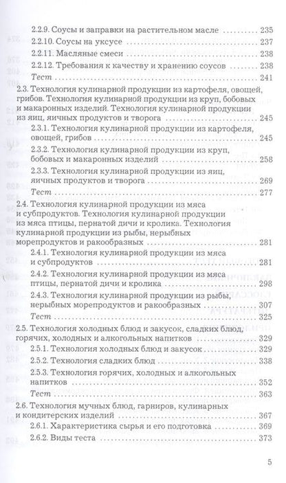 Фотография книги "Васюкова: Технология продукции общественного питания: Учебник для бакалавров Изд.2"