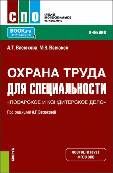 Обложка книги "Васюкова, Васюков: Охрана труда для специальности Поварское и кондитерское дело. Учебник"