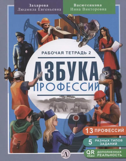 Обложка книги "Васютенкова, Захарова: Азбука профессий. Рабочая тетрадь 2"