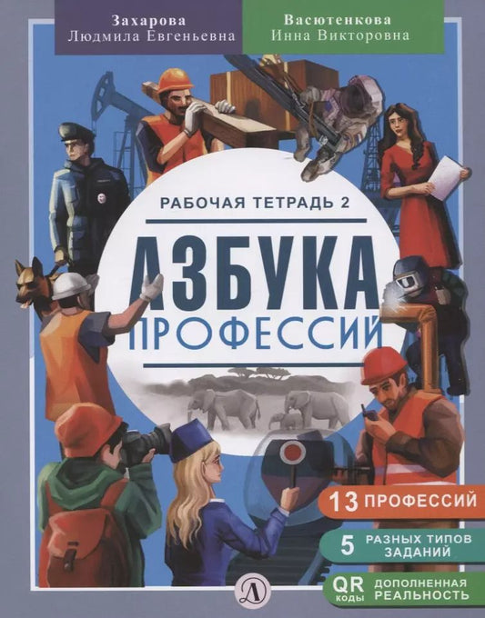 Обложка книги "Васютенкова, Захарова: Азбука профессий. Рабочая тетрадь 2"