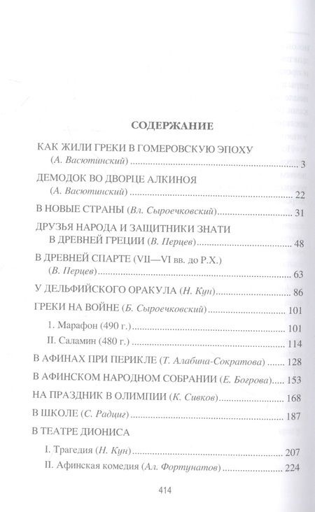 Фотография книги "Васютинский, Кун, Сыроечковский: Древняя Греция. Рассказы о повседневной жизни"