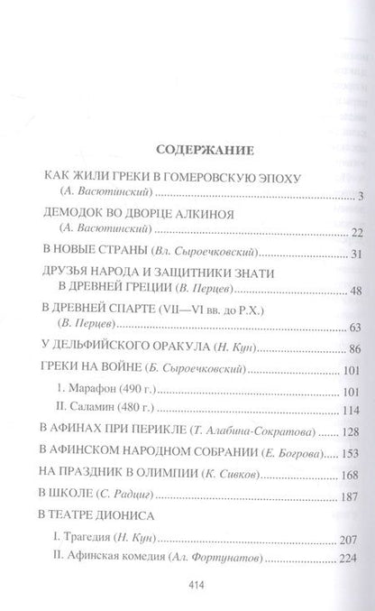Фотография книги "Васютинский, Кун, Сыроечковский: Древняя Греция. Рассказы о повседневной жизни"