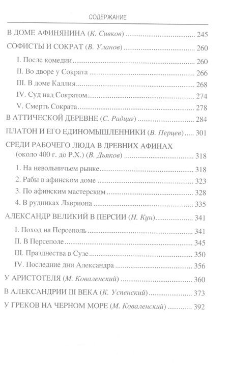 Фотография книги "Васютинский, Кун, Сыроечковский: Древняя Греция. Рассказы о повседневной жизни"