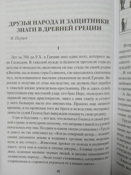 Фотография книги "Васютинский, Кун, Сыроечковский: Древняя Греция. Рассказы о повседневной жизни"