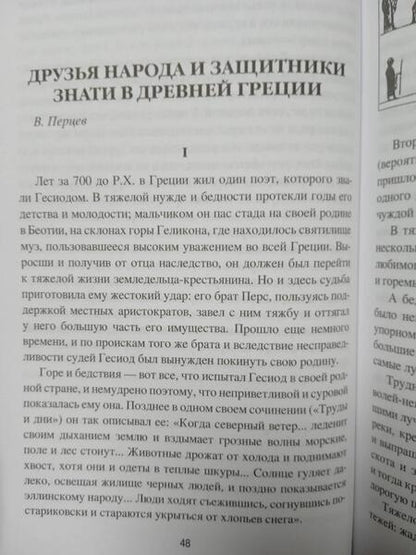 Фотография книги "Васютинский, Кун, Сыроечковский: Древняя Греция. Рассказы о повседневной жизни"