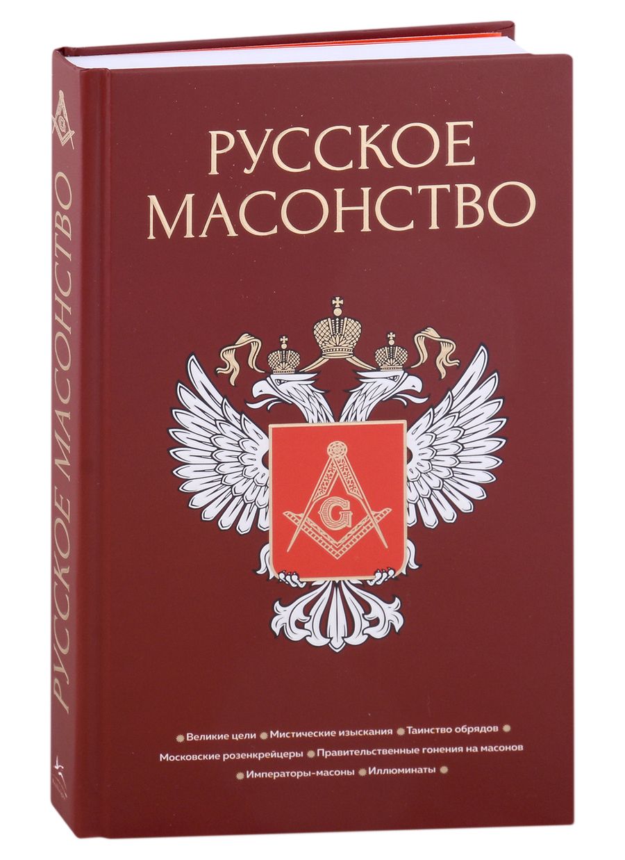 Обложка книги "Васютинский, Семека, Тукалевский: Русское масонство"