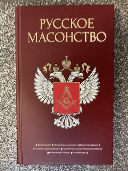 Фотография книги "Васютинский, Семека, Тукалевский: Русское масонство"