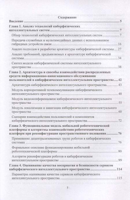 Фотография книги "Ватаманюк, Левоневский, Малов: Модели и способ взаимодействия пользователей с киберфизическим интеллектом"