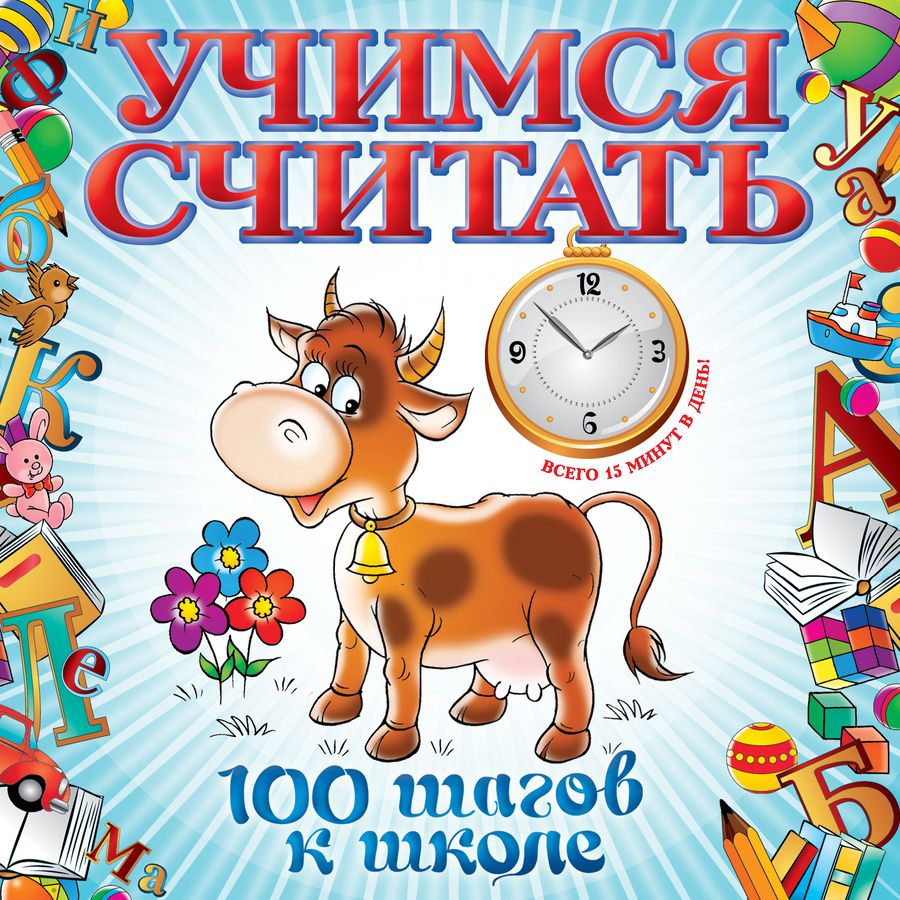 Обложка книги "Ватажук Елена: Учимся считать"