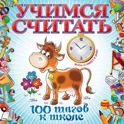 Обложка книги "Ватажук Елена: Учимся считать"