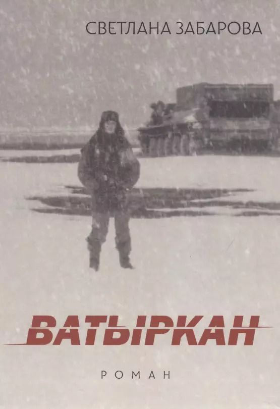 Обложка книги "Ватыркан"