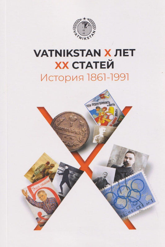 Обложка книги "VATNIKSTAN Х лет ХХ статей. История 1861-1991"