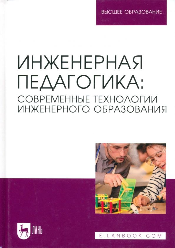 Обложка книги "Ватолкина, Горбунов, Губарева: Инженерная педагогика. Современные технологии инженерного образования. Учебник для вузов"