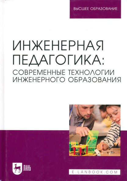 Обложка книги "Ватолкина, Горбунов, Губарева: Инженерная педагогика. Современные технологии инженерного образования. Учебник для вузов"