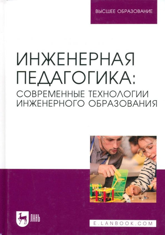 Обложка книги "Ватолкина, Горбунов, Губарева: Инженерная педагогика. Современные технологии инженерного образования. Учебник для вузов"