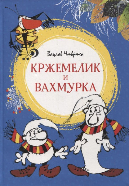 Обложка книги "Вацлав Чтвртек: Кржемелик и Вахмурка"