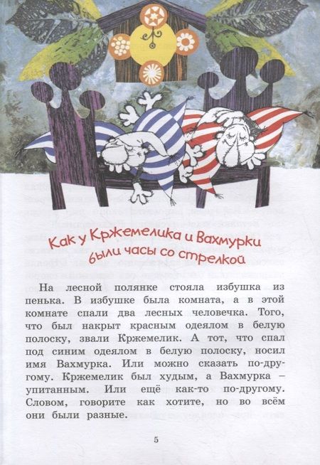 Фотография книги "Вацлав Чтвртек: Кржемелик и Вахмурка"