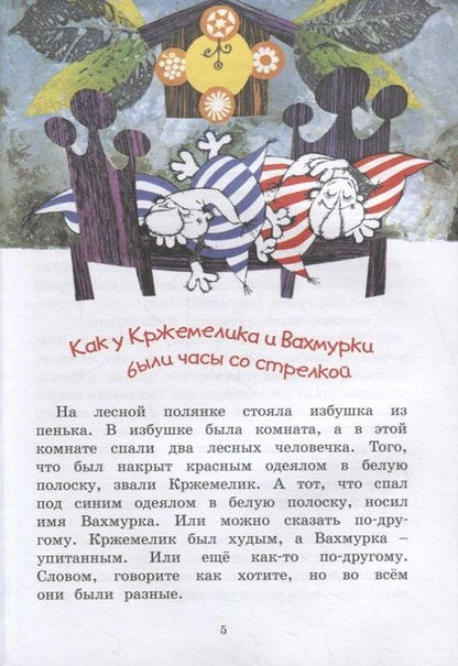 Фотография книги "Вацлав Чтвртек: Кржемелик и Вахмурка"