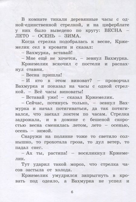 Фотография книги "Вацлав Чтвртек: Кржемелик и Вахмурка"