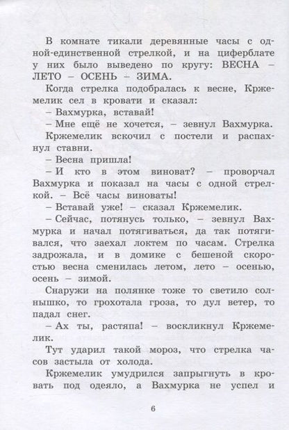 Фотография книги "Вацлав Чтвртек: Кржемелик и Вахмурка"