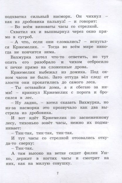 Фотография книги "Вацлав Чтвртек: Кржемелик и Вахмурка"