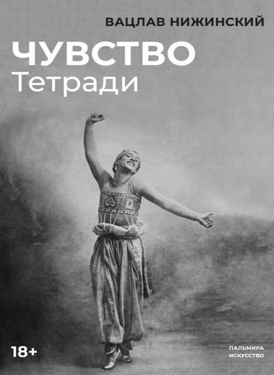 Обложка книги "Вацлав Фомич: Чувство: Тетради"