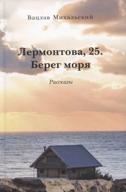 Обложка книги "Вацлав Михальский: Лермонтова, 25. Берег моря. Рассказы"