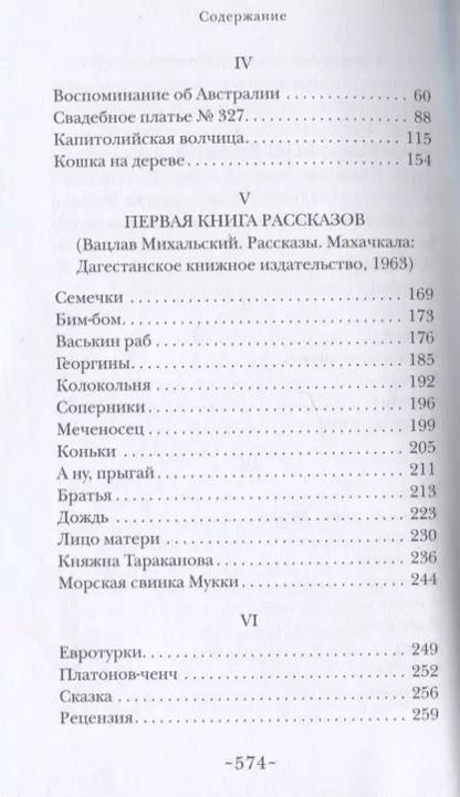 Фотография книги "Вацлав Михальский: Лермонтова, 25. Берег моря. Рассказы"