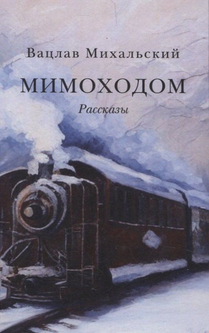 Обложка книги "Вацлав Михальский: Мимоходом. Рассказы"