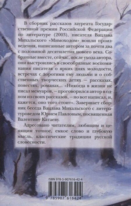 Фотография книги "Вацлав Михальский: Мимоходом. Рассказы"