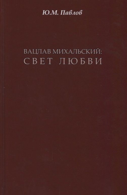 Обложка книги "Вацлав Михальский: свет любви"