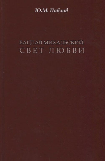 Обложка книги "Вацлав Михальский: свет любви"