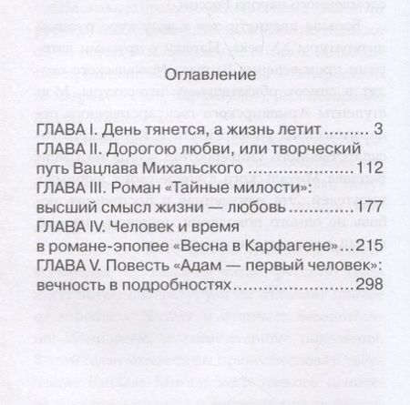 Фотография книги "Вацлав Михальский: свет любви"