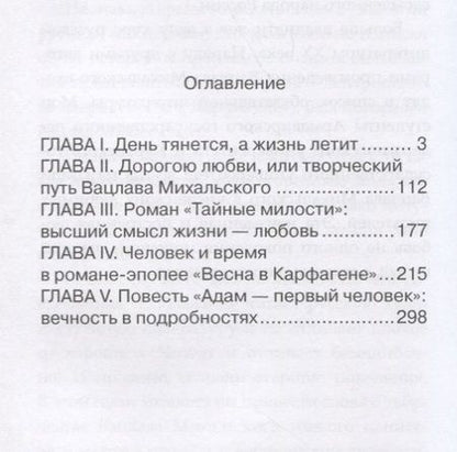 Фотография книги "Вацлав Михальский: свет любви"