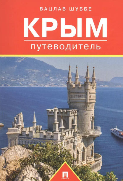 Обложка книги "Вацлав Шуббе: Путеводитель по Крыму.Путеводитель."