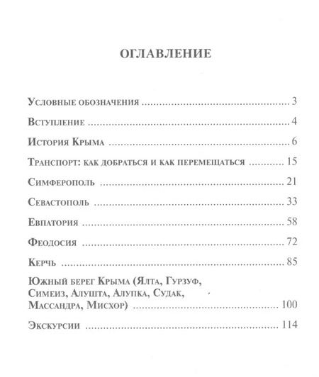 Фотография книги "Вацлав Шуббе: Путеводитель по Крыму.Путеводитель."