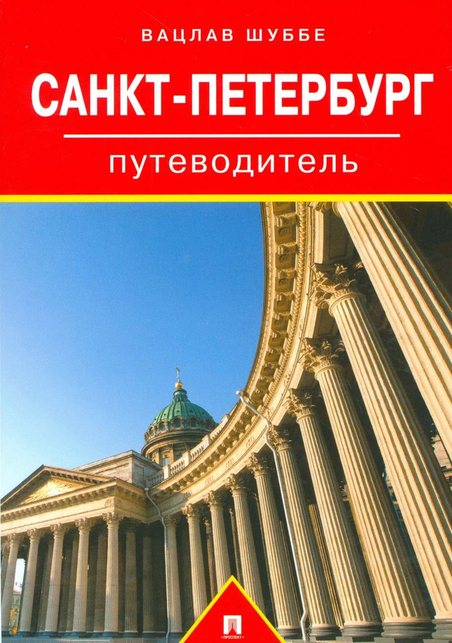 Обложка книги "Вацлав Шуббе: Путеводитель по Санкт-Петербургу.Путеводитель"